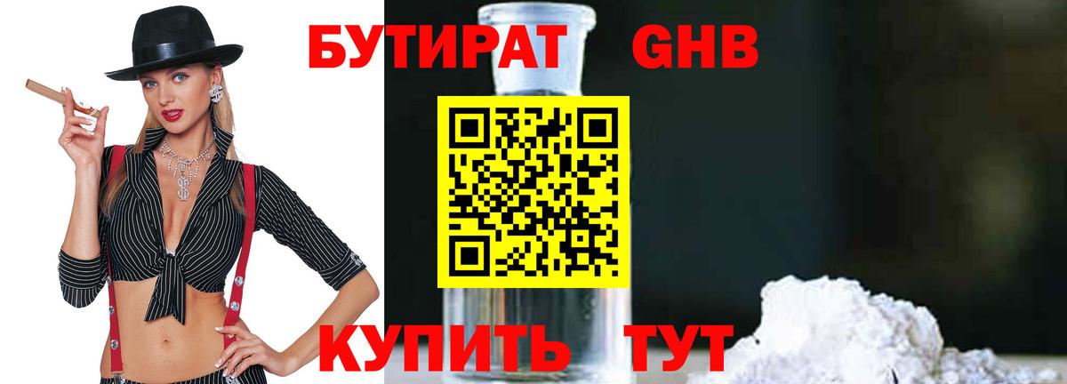 Люберцы  Бутират бутандиол  БУТИРАТ  Вход с VPN 